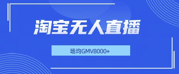 最新淘宝无人直播带货，无风控，场均8000gmv，不用出境，不掉线，不违规-中创网-创业项目大全