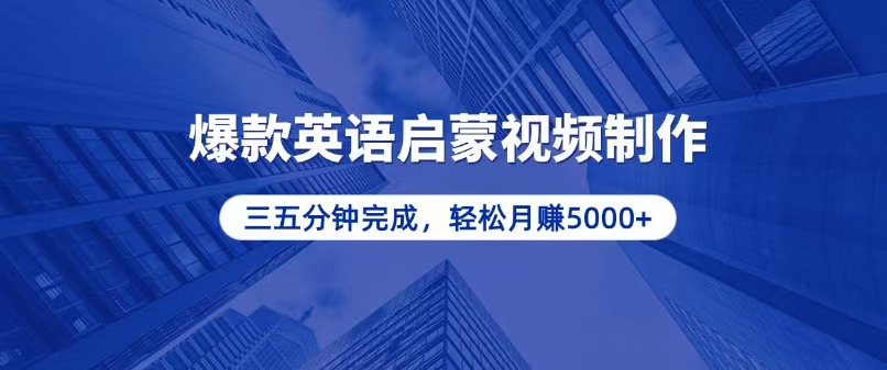 （13554期）零基础小白也能轻松上手，5分钟制作爆款英语启蒙视频，月入5000+-中创网-创业项目大全