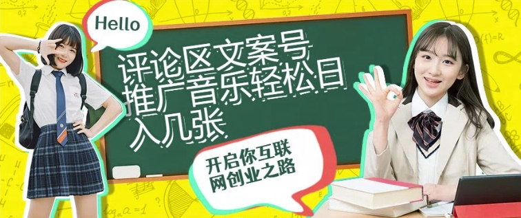 评论区文案号推广音乐轻松日入几张-中创网-创业项目大全