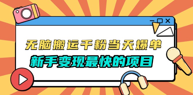 （13542期）无脑搬运千粉当天必爆，免费带模板，新手变现最快的项目，没有之一-中创网-创业项目大全