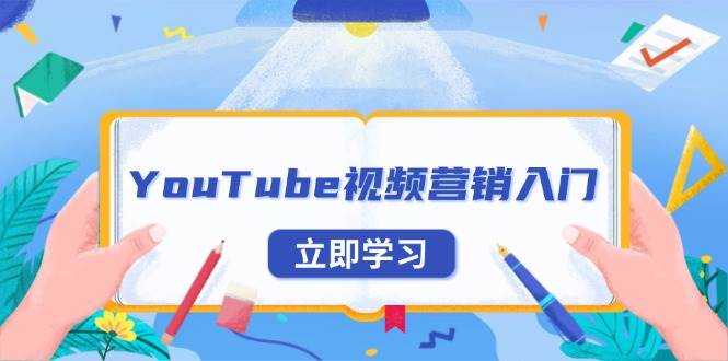 YouTube视频营销入门：账号注册指南，平台介绍与外贸推广-中创网-创业项目大全