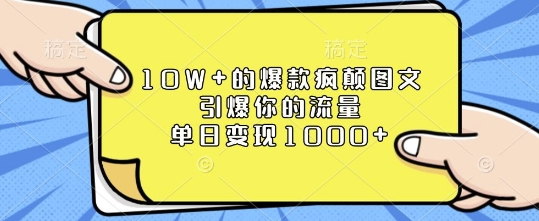 10W+的爆款疯颠图文，引爆你的流量，单日变现1k【揭秘】-中创网-创业项目大全