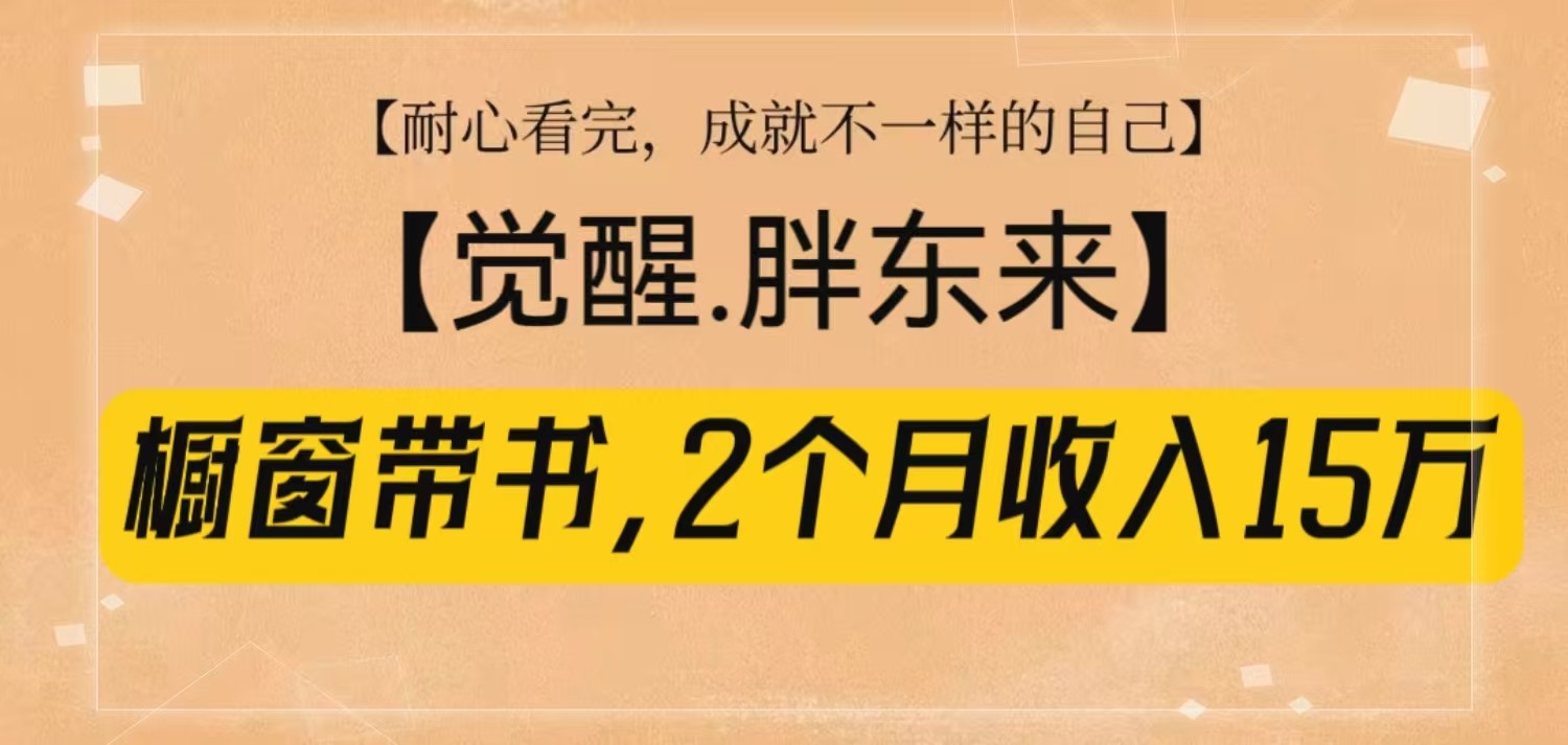 橱窗带书《觉醒，胖东来》，2个月收入15W，没难度只照做！-中创网-创业项目大全