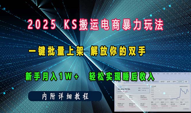 （13824期）ks搬运电商暴力玩法   一键批量上架 解放你的双手    新手月入1w +轻松…-中创网-创业项目大全
