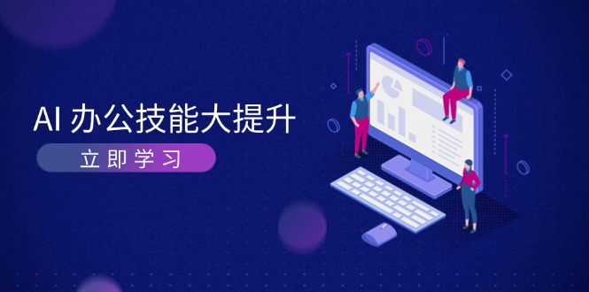 （13597期）AI-办公技能大提升，学习AI绘画、视频生成，让工作变得更高效、更轻松-中创网-创业项目大全