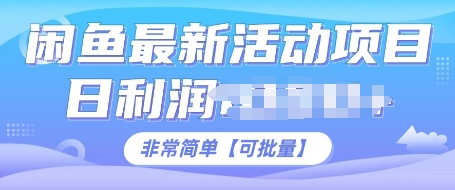 闲鱼最新活动项目，日利润多张，非常简单，可以批量操作-中创网-创业项目大全