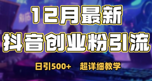 最新公开：12月份抖音日引500+创业粉秘籍-中创网-创业项目大全