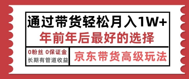 京东带货最新玩法，年底翻身项目，只需上传视频，单月稳定变现1w+-中创网-创业项目大全