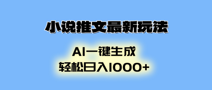 （13857期）小说推文最新玩法，AI生成动画，轻松日入1000+-中创网-创业项目大全