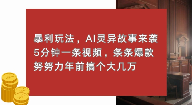 暴利玩法，AI灵异故事来袭，五分钟一条视频，条条爆款努努力过个肥年-中创网-创业项目大全