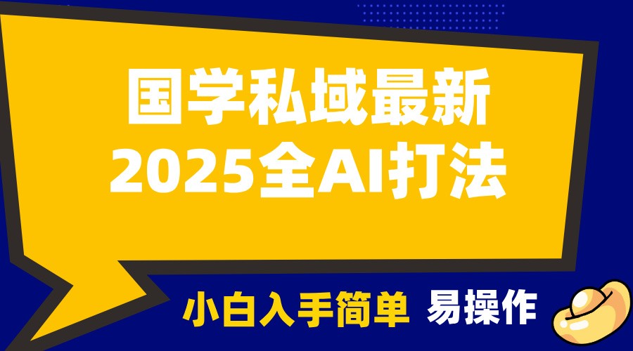 2025国学最新全AI打法，月入3w+，客户主动加你，小白可无脑操作！-中创网-创业项目大全