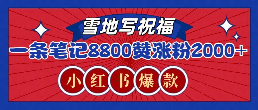 一条笔记8800+赞，涨粉2000+，火爆小红书的recraft雪地写祝福玩法（附提示词及工具）-中创网-创业项目大全