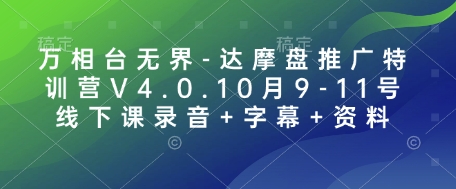 万相台无界-达摩盘推广特训营V4.0.10月9-11号线下课录音+字幕+资料-中创网-创业项目大全