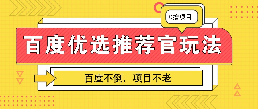 百度优选推荐官玩法，业余兼职做任务变现首选，百度不倒项目不老-中创网-创业项目大全