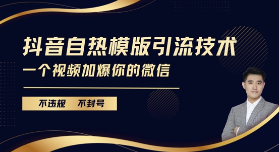 抖音最新自热模版引流技术，不违规不封号，一个视频加爆你的微信【揭秘】-中创网-创业项目大全