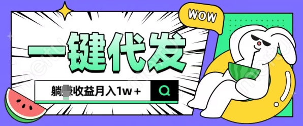 全新可落地抖推猫项目，一键代发，躺Z收益get，月入1w+【揭秘】-中创网-创业项目大全