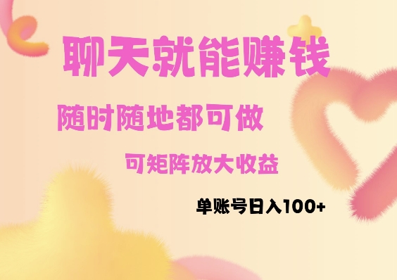 聊天赚钱，随时随地可做，矩阵放大收益，单账号日入100+-中创网-创业项目大全