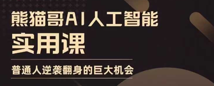 AI人工智能实用课，实在实用实战，普通人逆袭翻身的巨大机会-中创网-创业项目大全
