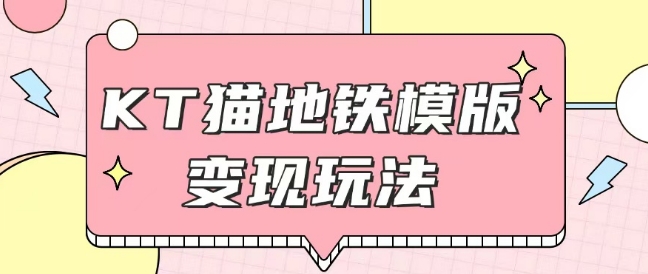 最新Helo Kitty地铁玩法，可引流可售卖咸鱼代制作6到20元不等【揭秘】-中创网-创业项目大全