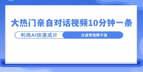 爆款的沙雕亲子对话，利用AI十分钟解决一条，大热门玩法，可以持续一直的玩下去-中创网-创业项目大全