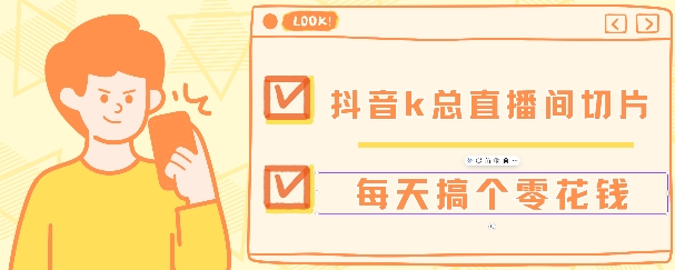 抖音爆火直播切片带货教程，月入8k+无需授权，每天剪辑几条视频就行-中创网-创业项目大全