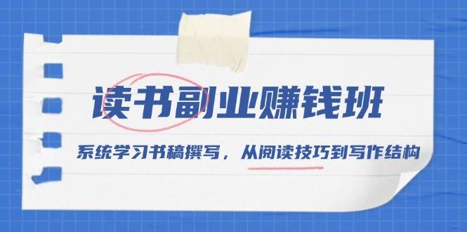 读书副业赚钱班，系统学习书稿撰写，从阅读技巧到写作结构-中创网-创业项目大全