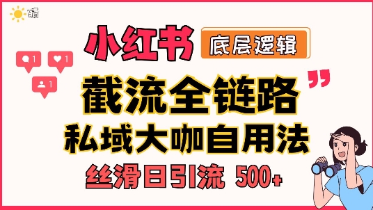 首次揭秘：彻底打通小红书截流思路，全行业全链路打法，当天引爆你的通讯录 私域大咖自用法-中创网-创业项目大全