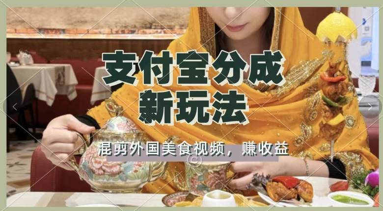 支付宝生活号新玩法，利用外国美食视频混剪，视频制作简单，新手小白，也能轻松月入过万-中创网-创业项目大全