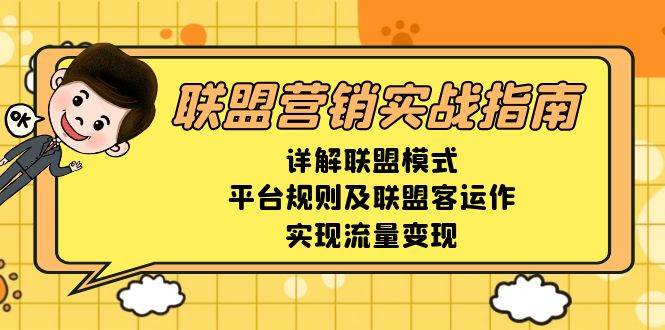 联盟营销实战指南，详解联盟模式、平台规则及联盟客运作，实现流量变现-中创网-创业项目大全