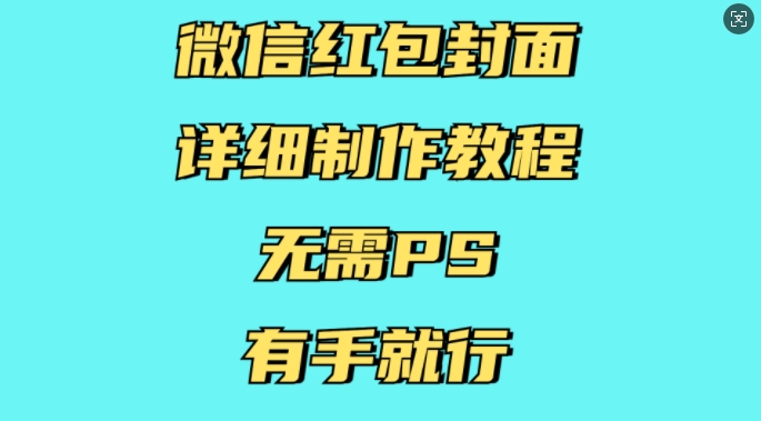 微信红包封面详细制作教程，无需PS，有手就行-中创网-创业项目大全
