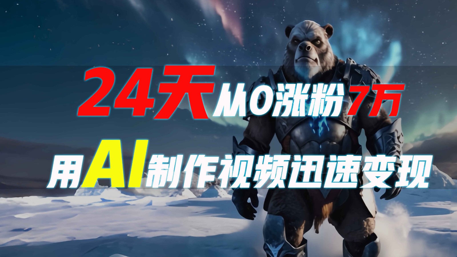 24天从0涨粉7万，如何用AI制作爆款视频迅速变现？-中创网-创业项目大全