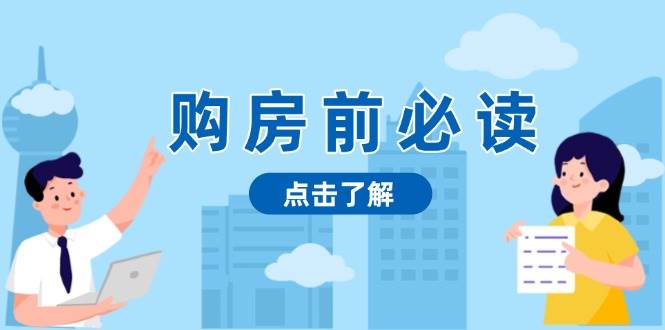 购房前必读，本文揭秘房产市场深浅，助你明智决策，稳妥赚钱两不误-中创网-创业项目大全