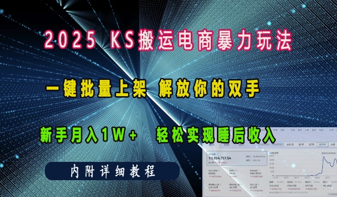 2025快手搬运电商暴力玩法， 一键批量上架，解放你的双手，新手月入1w +轻松实现睡后收入-中创网-创业项目大全