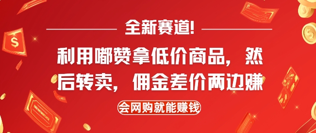 全新赛道，利用嘟赞拿低价商品，然后去闲鱼转卖佣金，差价两边赚，会网购就能挣钱-中创网-创业项目大全