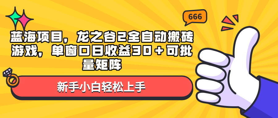 （13769期）蓝海项目，龙之谷2全自动搬砖游戏，单窗口日收益30＋可批量矩阵-中创网-创业项目大全