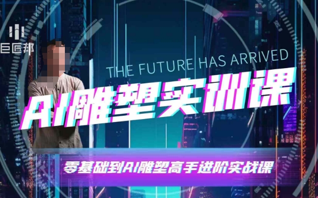 AI雕塑研习社·实训课，AI雕塑软件实操及技巧应用，一次让你成为AI雕塑高手-中创网-创业项目大全