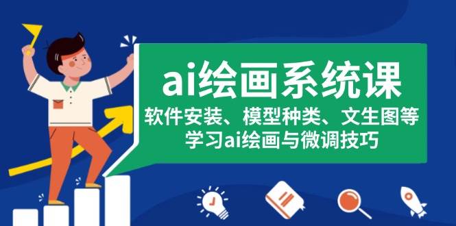 ai绘画系统课，软件安装、模型种类、文生图等，学习ai绘画与微调技巧-中创网-创业项目大全