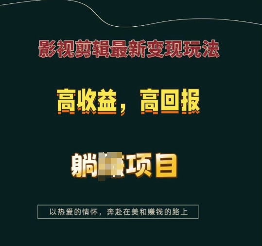 影视剪辑最新变现玩法，高收益，高回报，躺Z项目【揭秘】-中创网-创业项目大全
