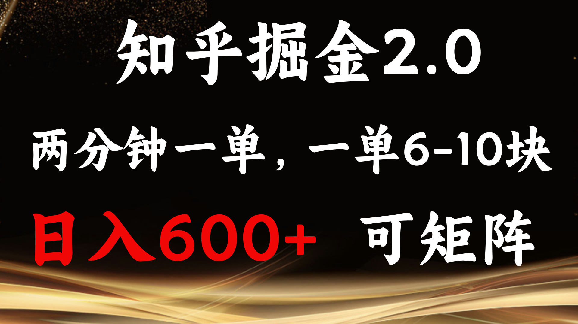 （13724期）知乎掘金2.0 简单易上手，两分钟一单，单机600+可矩阵-中创网-创业项目大全