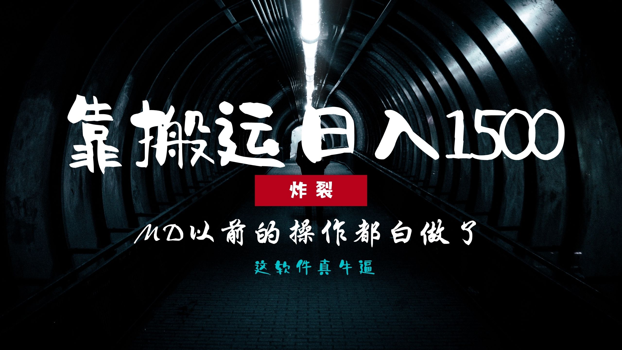 （13568期）炸裂！0基础搬运也能批量日赚1500+，以前的操作都白做了！-中创网-创业项目大全