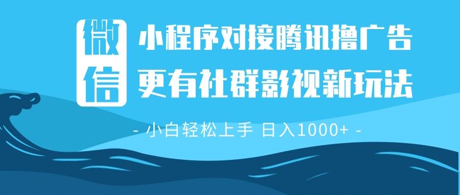 （13779期）微信小程序8.0撸广告＋全新社群影视玩法，操作简单易上手，稳定日入多张-中创网-创业项目大全