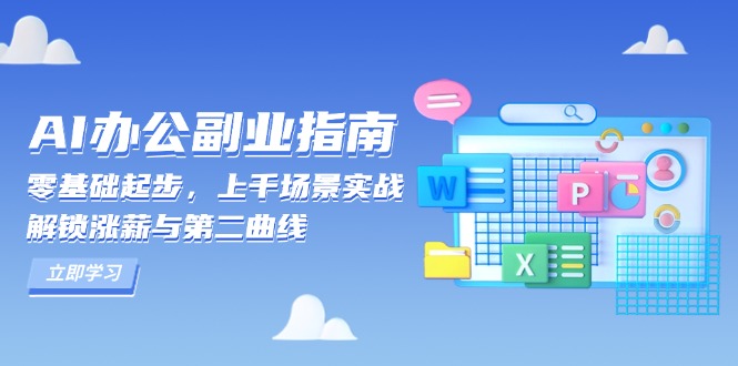 （13777期）AI 办公副业指南：零基础起步，上千场景实战，解锁涨薪与第二曲线-中创网-创业项目大全