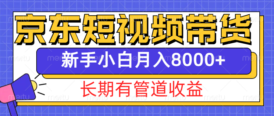 京东短视频带货新玩法，长期管道收益，新手也能月入8000+-中创网-创业项目大全