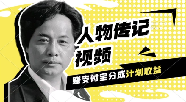 利用人物传记视频，挣支付宝分成计划收益，操作简单，新手小白，轻松月入过W-中创网-创业项目大全