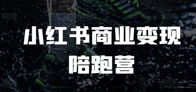 小红书商业变现陪跑营，小红书电商教程-中创网-创业项目大全