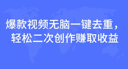 爆款视频无脑一键去重，轻松二次创作赚取收益-中创网-创业项目大全