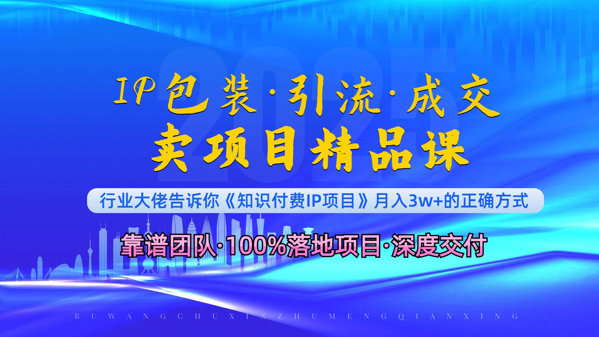 （13780期）《IP包装·暴力引流·闪电成交卖项目精品课》如何在众多导师中脱颖而出？-中创网-创业项目大全