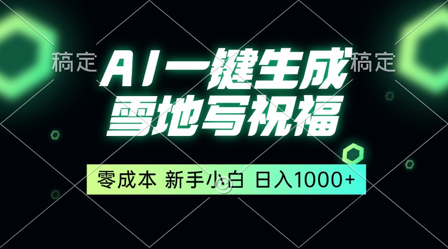 （13708期）一键生成雪地写祝福，零成本，新人小白秒上手，轻松日入1000+-中创网-创业项目大全