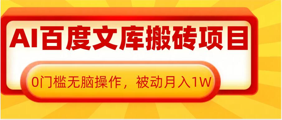 AI百度文库搬砖项目，0门槛无脑操作，被动月入1W-中创网-创业项目大全