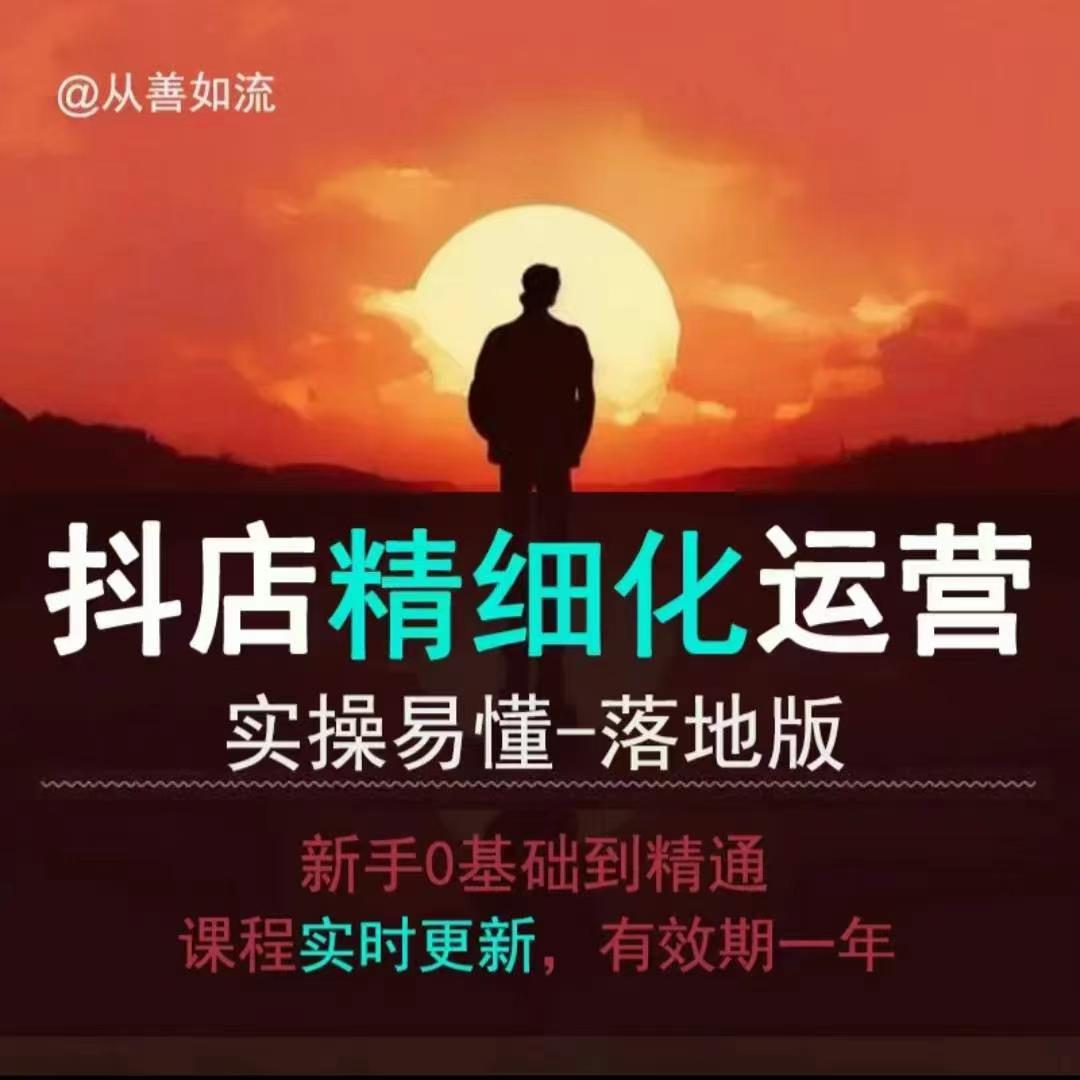 抖音小店运营零基础入门到精通全套精细化教程，实操易懂，落地版-中创网-创业项目大全